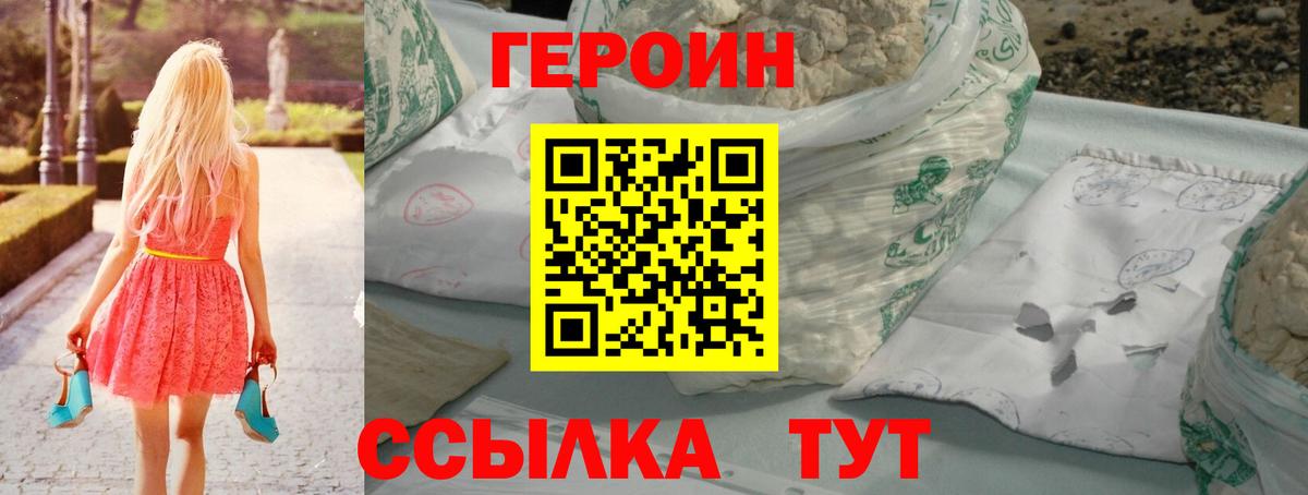 Героин Heroin Балабаново